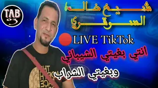 عمر عمر شانحكيلك القلب د مر يبدع شيخ خالد السوقري 2024 CHEIKH KHALED SOUGRI GASSBA 