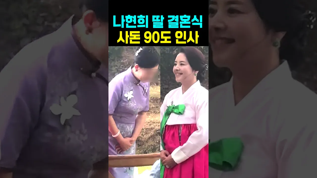 나현희 딸 결혼식 사돈 90도 인사