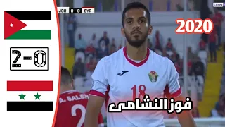 ملخص مباراة الاردن وسوريا 2 0 كأس آسيا 2019 جنون رؤوف خليف HD 