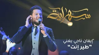 عبر سهراية إيفان ناجي يغني رائعته طير إنت ويمتع جمهوره 