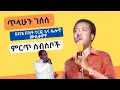 Download Lagu ጥላሁን ገሰሰ ሀብቴ በዝቶ ተርፎ እና ሌሎቸ ሙዚቃዎች / Tilahun Gessesse Habte bezeto terfo and other old musics