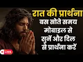 Download Lagu यीशु की रात की प्रार्थना | Yeshu Night Prayer #prayer