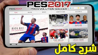 شرح كامل - بيس PES 2017 للموبايل للاندرويد (أفضل الاعدادات) الجزء الثاني 2