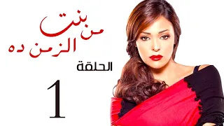 مسلسل بنت من الزمن ده الحلقة 1 Bent Mn Elzmn Da Series Eps 