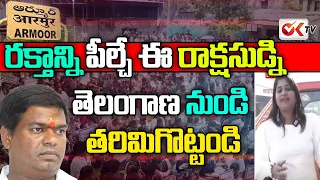 Download రక్తాన్ని పీల్చే ఈ రాక్షసుడిని తరిమేయండి | Armoor MLA Jeevan Reddy | OK TV MP3