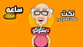 ساعه متواصلة من النكت الجديدة 2025 