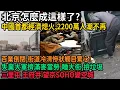 Lagu 北京怎麼成這樣了？首都經濟熄火，2200萬人潮不再，百業倒閉，街道冷清慘狀觸目驚心，事業大軍擠滿麥當勞，睡大街，撿垃圾，三里屯，王府井，望京SOHO變空城！#中国
