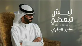 سعود الصليلي ليش تبعدني 2025  سعود الصليلي ليش تبعدني 2025