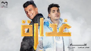 غدارة عنبة   صاصا                         دندنها