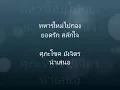ทหารใหม่ไปกอง ยอดรัก สลักใจ