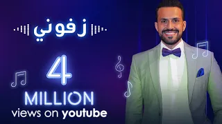 Tarek Al Atrash Zeffouni Official Music Video 2017 طارق الأطرش زفوني 