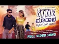 Download Lagu ಸ್ಟೈಲ ಮಾಡವ ಫ್ಯಾಶನ್ ಡ್ರೆಸ್ ಹಾಕಾವ | Style Madava Fashion Dress Hakava | Nidhi Gowda | Nagu Mudhol