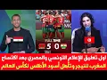 Download Lagu اول تعليق للإعلام التونسي والمصري بعد اكتساح المغرب للنيجر وتأهل أسود الأطلس لكأس العالم 2026 
