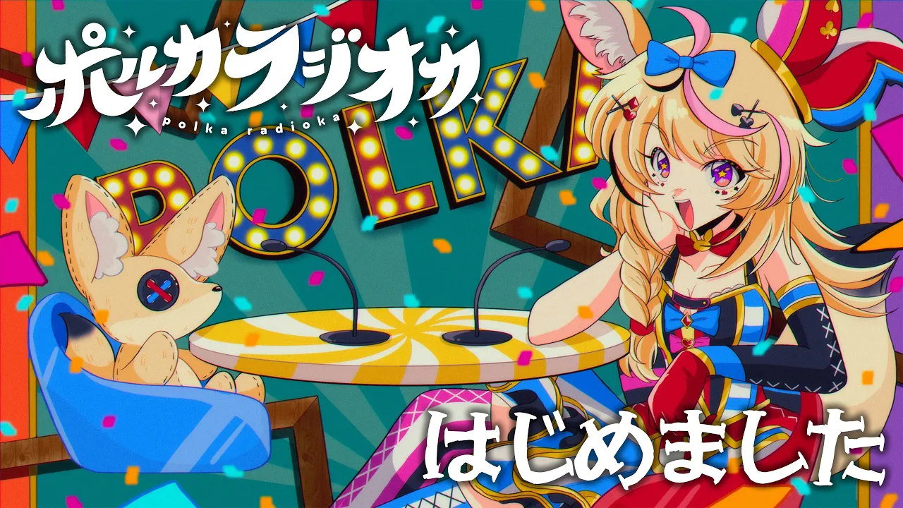 【ポルカラジオカ】#01 ～変わりたくないポルカ～