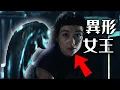 Download Lagu 人類成為異形女王? 史無前例的發展 深入解析《異形:地球》第4集 | 超粒方