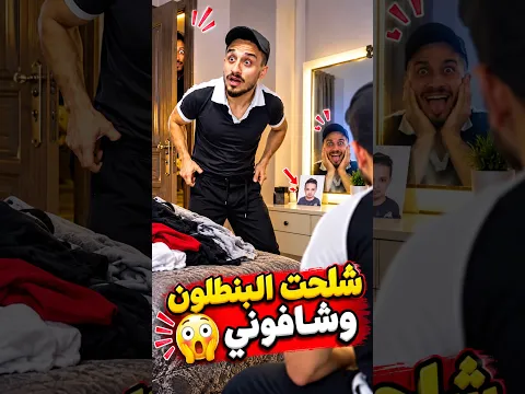 عم بدل ملابسي 👖 وكشفتن عم يتفرجو علي 😳💥
