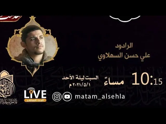 ⁣ليلة 19 رمضان 1442 هـ -  ضربة ابن ملجم للإمام عي (ع) | الرادود علي السهلاوي