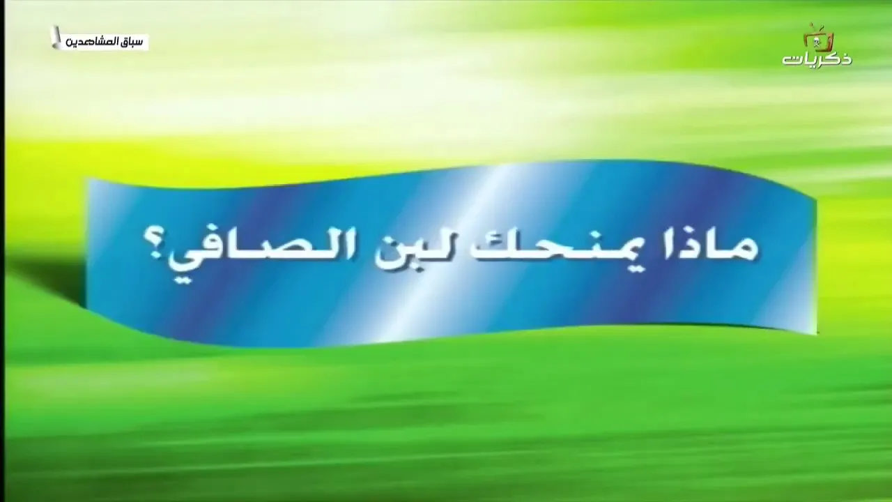 دعاية لبن الصافي