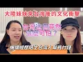 Download Lagu 大陸妹妹初次來台灣後的文化衝擊！台灣這個竟然這麼可怕？機場經歷陌生台灣人幫我付錢，直言：我想像中的台灣人就是這樣的