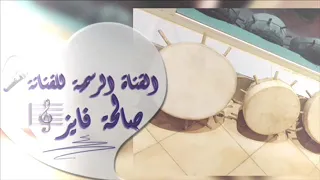 ازلاف الفنانة صالحة فايز 