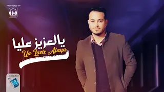 سراج الشيخي عيدة يالعزيز عليـــــا 