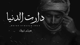 هيثم تبوك    دارت الدنيا    كلمات حسن المعشني  حصريا      دندنها