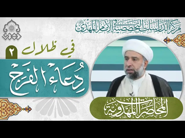 ⁣معنى (اللهم كن لوليك ... ولياً) في دعاء الفرج؟ - الشيخ عمار البغدادي