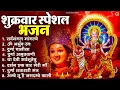 Lagu शुक्रवार भक्ति भजन : सर्वमंगल मांगल्ये, ॐ भूर्भुवः स्वः, या देवी सर्व भूतेषु , दुर्गा चालीसा व आरती