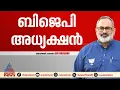 സംസ്ഥാന ബിജെപിക്ക് പുതിയ മുഖം; രാജീവ് ചന്ദ്രശേഖർ ബിജെപി സംസ്ഥാന അധ്യക്ഷൻ