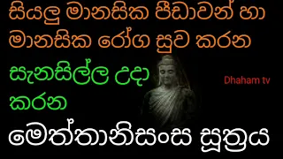  mettanisansa suthraya