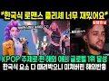 Download Lagu 한국식 요소 때려박은 케이팝 퇴마 애니가 공개되자 글로벌 1위로 터져버린 반응 | 해외반응