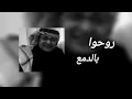 روحوا بالدمع من قبل المغيب عبدالمجيد عبدالله Ai