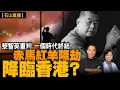 Lagu 恐懼鏈條啟動｜普通法邏輯被摧毀｜香港自由與商業誠信同步崩塌｜赤馬紅羊年大劫：政治高壓進入頂峰？｜【#有冇搞錯】#石山 #粵語 #直播