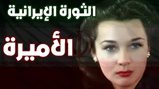 الثورة الإيرانية   الأميرة دندنها