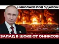 Lagu Ониксы ударили. Путин впервые заговорил об Одессе и Николаеве так открыто. Следующий шаг?