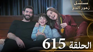 الحلقة 615 مسلسل زهور الدم مدبلج بالعربية Kan Çiçekleri الجزء الثالث 