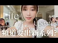 Download Lagu Vlog｜Life updates 最近的日常小更新/頻道的新系列? 💬來聊聊求婚片後感🫧