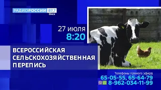 «Актуальное интервью», «Всероссийская сельскохозяйственная перепись»