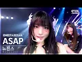 Download Lagu [단독샷캠4K] 뉴진스 'ASAP' 단독샷 별도녹화│NewJeans ONE TAKE STAGE│@SBS Inkigayo 230827