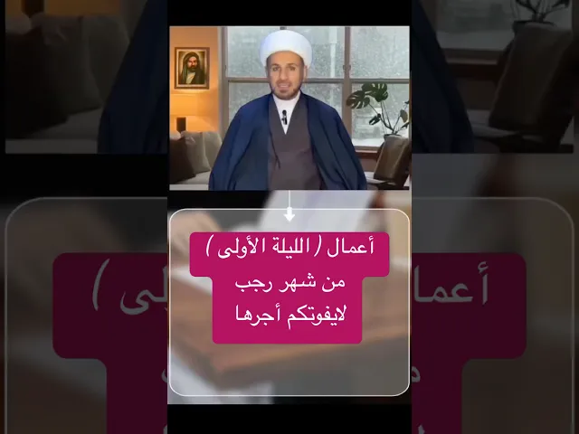 ⁣أعمال ( الليلة الأولى ) من شهر رجب 1447 هـ / 2025 م / يوم الأحد ليلة الأثنين / الشيخ حسام الكريطي