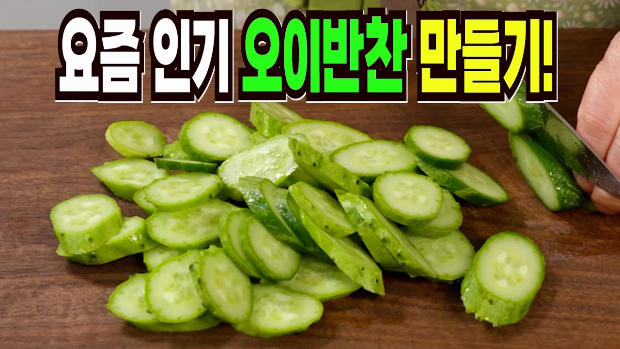 오이 요리 3종 (오이무침, 오이냉채, 오이피클)