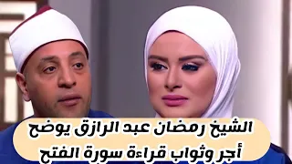 الشيخ رمضان عبد الرازق يوضح أجر وثواب قراءة سورة الفتح 