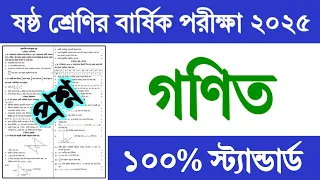 ষষ্ঠ শ্রেণির বার্ষিক পরীক্ষার প্রশ্ন গণিত প্রশ্ন ২০২৫ | Class 6 Annual Exam Proshno 2025 Math Prosno