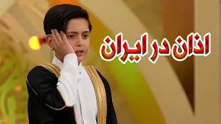 اذان در ایران   صالح مهدی زاده دندنها