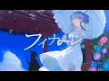 Lagu フィナーレ。 - eill / covered by 涼海ネモ