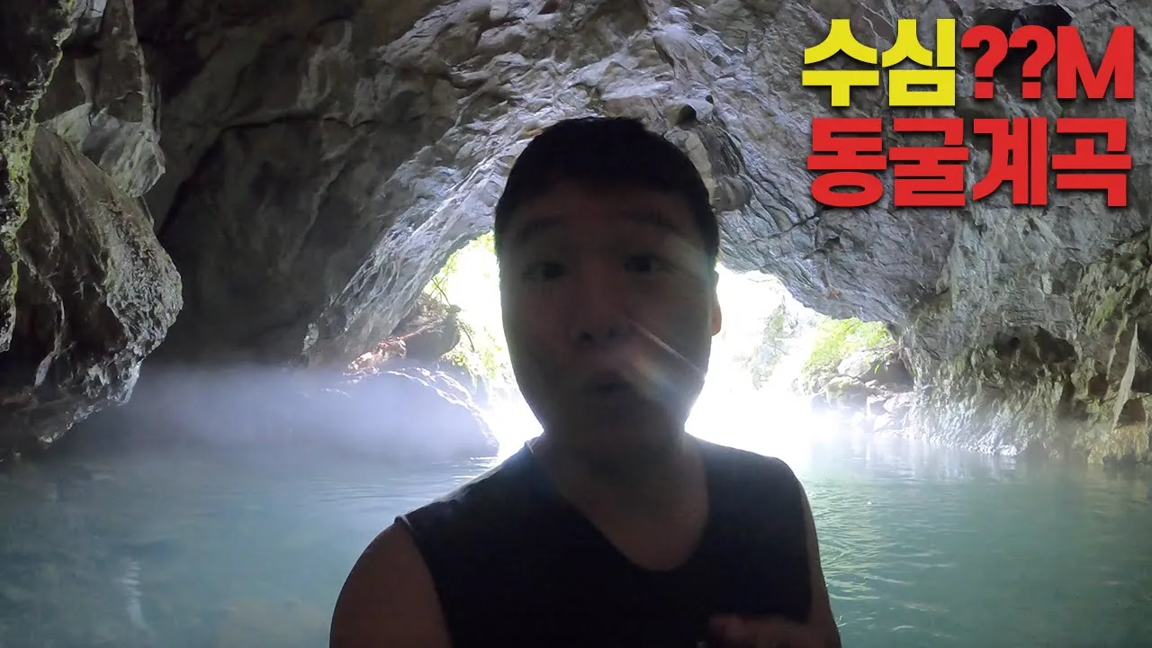 [버려진 동굴 탐험] 전국에 몇 없는 관리되고 있지 않은 동굴계곡에서 수영(?)하기 썸네일