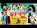 Download Lagu Tenge Tenge | টেঙ্গে টেঙ্গে | Kundan Kumar | New Purulia Video Song 2024