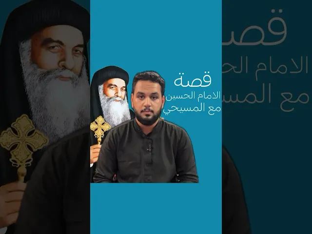 ⁣قصة المسيحي مع الامام الحسين (ع)💔..