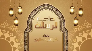                                 كيلاني طليق   صاحب الرسالة دندنها