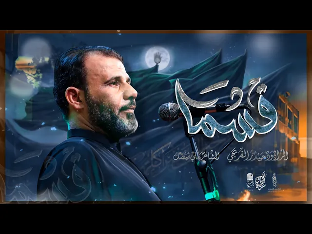 قسماً  || حيدر الفريجي ||2025_1446هـ